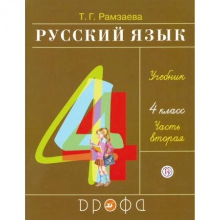 Русский язык, книга Русский язык. 4 класс. Учебник. В 2-х частях. Часть 2 купить по низкой цене