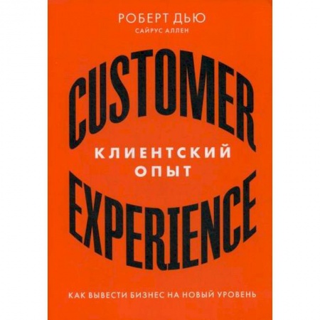 Основы предпринимательства, книга Клиентский опыт: Как вывести бизнес на новый уровень купить по низкой цене
