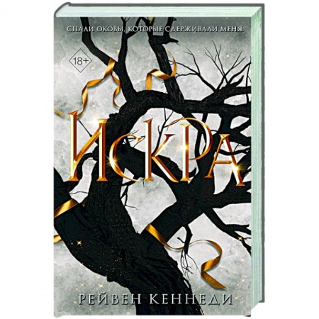 Зарубежное фэнтези, книга Искра купить по низкой цене