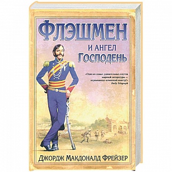 Флэшмен и Ангел Господень Флэшмен и Ангел Господень