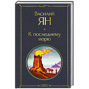 К последнему морю