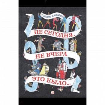 Не сегодня, не вчера это было...