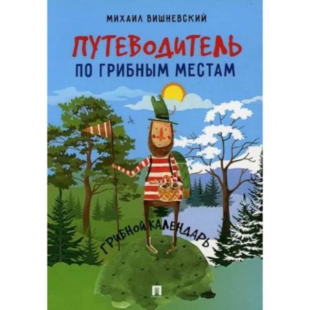 Грибы. Справочники. Определители, книга Путеводитель по грибным местам.Грибной календарь купить по низкой цене