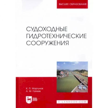 Водный транспорт. Судостроение, книга Судоходные гидротехнические сооружения. Учебник для вузов купить по низкой цене