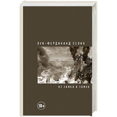 Зарубежная классика, книга Из замка в замок купить по низкой цене