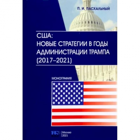 Политика, книга США. Новые стратегии в годы администрации Трампа (2017-2021) купить по низкой цене