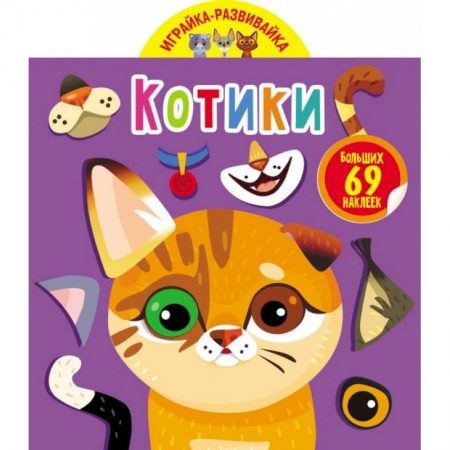 Книжки с наклейками, книга Играйка-развивайка. Котики. 57 больших наклеек купить по низкой цене