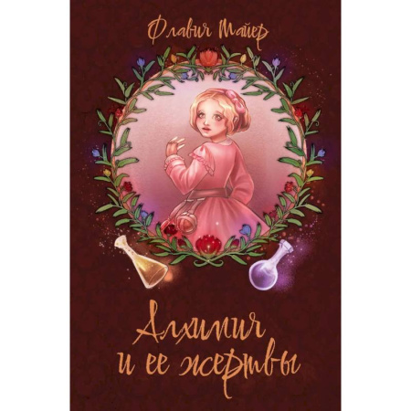 Зарубежное фэнтези, книга Алхимия и ее жертвы купить по низкой цене