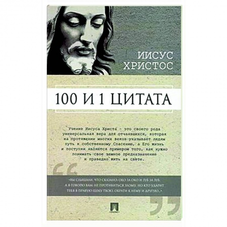 Афоризмы, юмор, сатира, книга Иисус Христос. 100 и 1 цитата купить по низкой цене