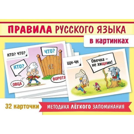 Русский язык. Правила и упражнения, книга Игра 'Учимся и играем!' Правила русского языка в картинках (32 карточки) купить по низкой цене