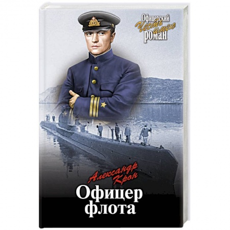 Военный роман, книга Офицер флота купить по низкой цене