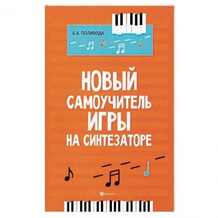 Музыкальная школа, книга Новый самоучитель игры на синтезаторе купить по низкой цене