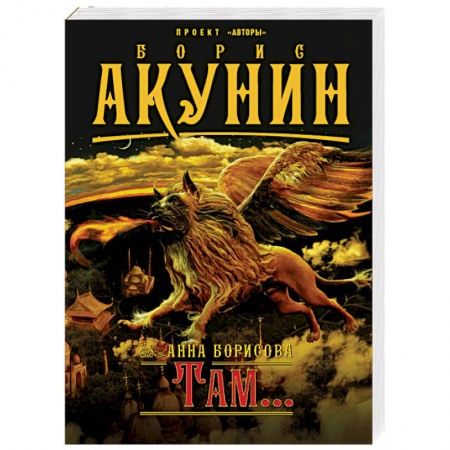 Русская современная проза, книга Там... купить по низкой цене