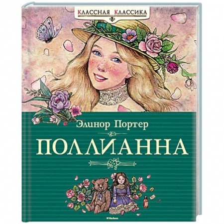 Книги, книга Поллианна купить по низкой цене