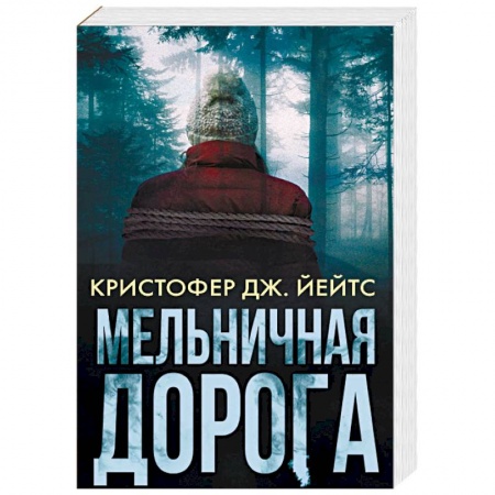 Зарубежный детектив, книга Мельничная дорога купить по низкой цене