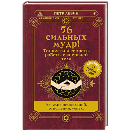 Практическая эзотерика, книга 56 сильных мудр! Тонкости и секреты работы с энергией тела. Исполнение желаний, отношения, успех купить по низкой цене