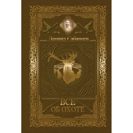 Спорт. Фитнес, книга Все об охоте купить по низкой цене