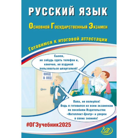 Русский язык. Учебные пособия, книга Русский язык. ОГЭ 2025. Готовимся к итоговой аттестации: Учебное пособие купить по низкой цене