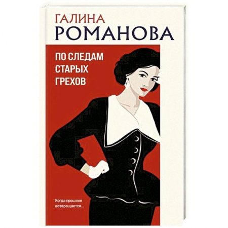 Отечественный женский детектив, книга По следам старых грехов купить по низкой цене