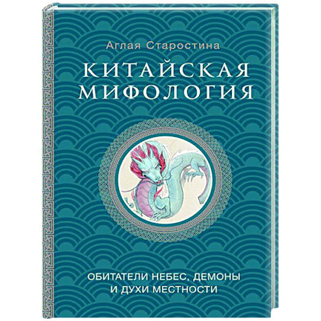 Эпос. Фольклор. Мифы, книга Китайская мифология: обитатели небес, духи местности и демоны купить по низкой цене