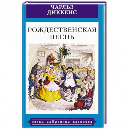 Зарубежная классика, книга Рождественская песнь в прозе. Святочный рассказ с привидениями купить по низкой цене
