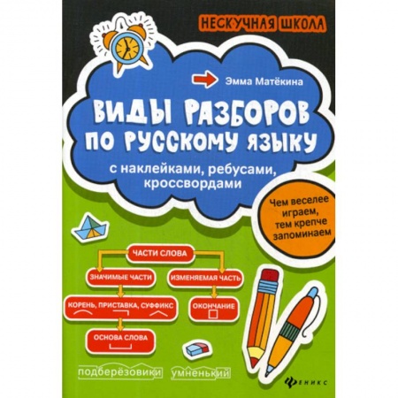 Русский язык, книга Виды разборов по русскому языку купить по низкой цене