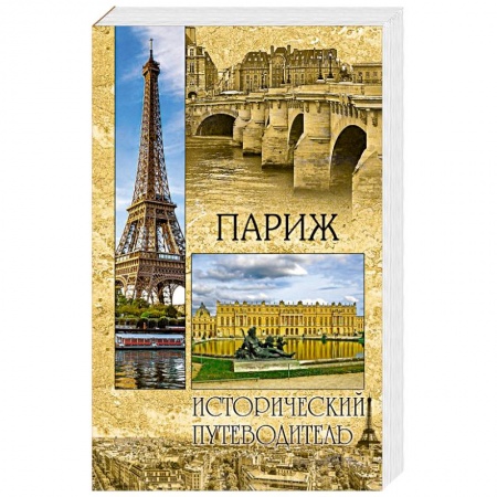История городов, книга Париж купить по низкой цене