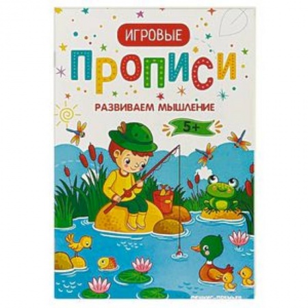 Другое, книга Развиваем мышление. 5+. Прописи купить по низкой цене
