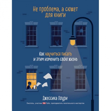 Филологические науки в целом. Частные филологии, книга Не проблема, а сюжет для книги. Как научиться писать и этим изменить свою жизнь купить по низкой цене