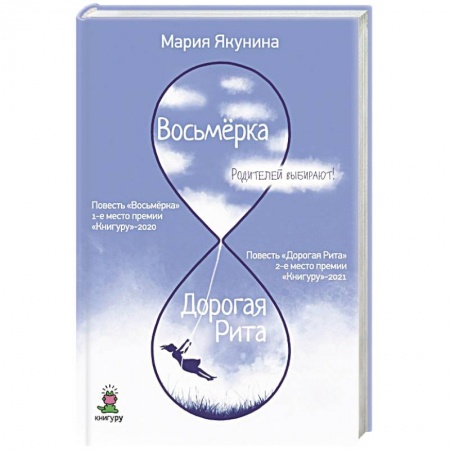 Русская современная проза, книга Восьмерка. Дорогая Рита купить по низкой цене