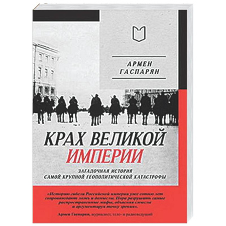 Россия в XIX - начале XX вв., книга Крах великой империи: загадочная история самой крупной геополитической катастрофы купить по низкой цене