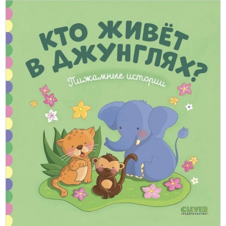 Сказки зарубежных писателей, книга Пижамные истории. Кто живет в джунглях? купить по низкой цене