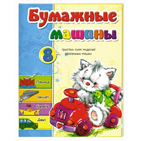 Книги, книга Бумажные машины купить по низкой цене
