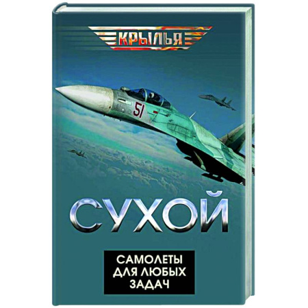 Авиация. Воздухоплавание, книга Сухой. Самолеты для любых задач купить по низкой цене