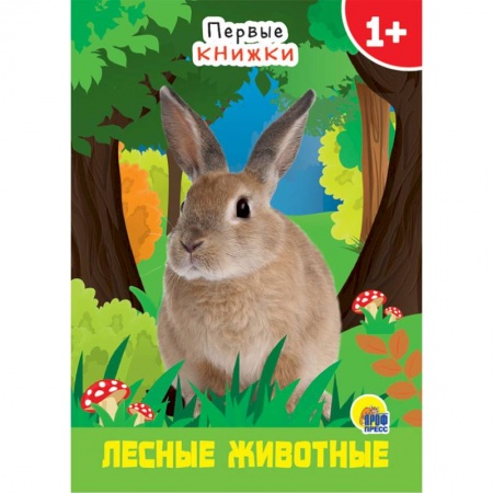 Знакомство с миром, развитие малыша, книга Лесные животные купить по низкой цене