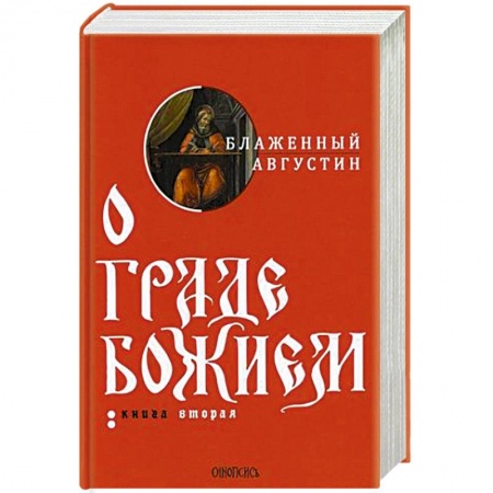 Богослужебные издания, книга О граде Божием. В 2-х книгах. Книга 2 купить по низкой цене