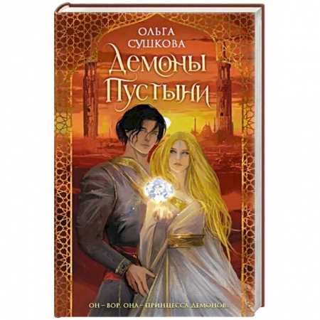 Русское фэнтези, книга Демоны пустыни купить по низкой цене