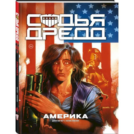 Комиксы. Манга, книга Судья Дредд. Америка купить по низкой цене