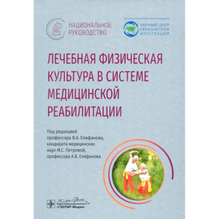 Другие виды специальной медицины, книга Лечебная физическая культурав системе медицинской реабилитации купить по низкой цене