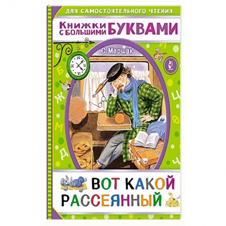 Сказки и истории для малышей, книга Вот какой рассеянный купить по низкой цене
