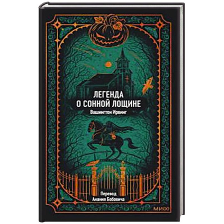 Зарубежная классика, книга Легенда о Сонной лощине купить по низкой цене