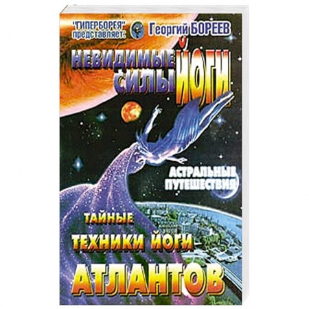 Йога. Философия и течения, книга Невидимые силы йоги. Тайные техники йоги атлантов купить по низкой цене
