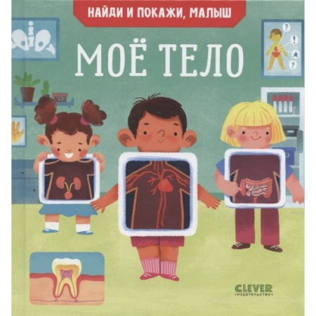 Книги для дошкольников (4-6 лет), книга Найди и покажи, малыш. Мое тело купить по низкой цене