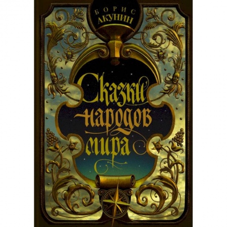 Сказки народов мира, книга Сказки народов мира купить по низкой цене