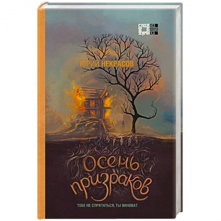 Русское фэнтези, книга Осень призраков купить по низкой цене