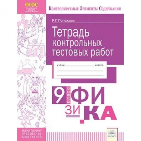 Физика. Астрономия, книга Физика. 9 класс. Тетрадь контрольных тестовых работ. Мониторинг предметных достижений купить по низкой цене