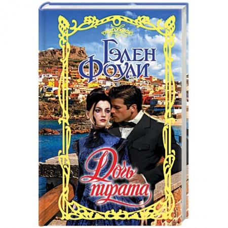 Зарубежный любовный роман, книга Дочь пирата купить по низкой цене