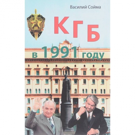 Военное дело. Оружие. Спецслужбы, книга КГБ в 1991 году купить по низкой цене