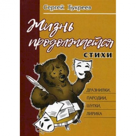 Русская поэзия, книга Жизнь продолжается купить по низкой цене