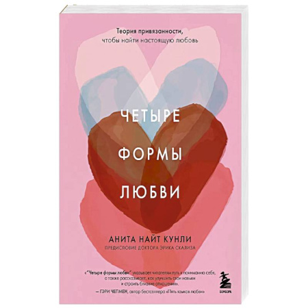 Психология, книга Четыре формы любви. Теория привязанности, чтобы найти настоящую любовь купить по низкой цене